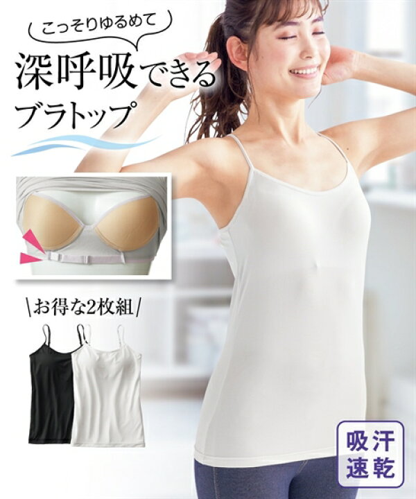 楽天市場 ブラトップ レディース こっそりゆるめて深呼吸できる キャミソール 2枚組 吸汗速乾 黒 グレー M L Ll ニッセン Nissen ニッセン 楽天市場店
