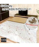 こたつ 上掛け カバー 抗ウィルス 抗菌 ミッキークラフト 冬 | 190×190cm | ニッセン nissen