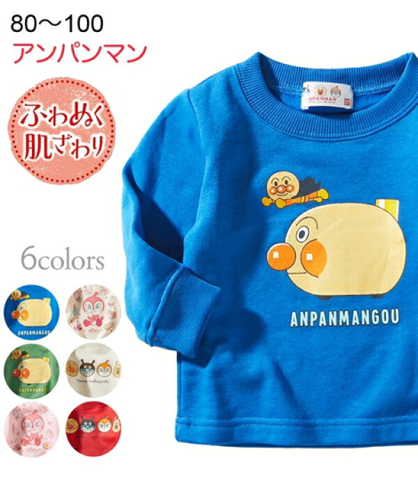 楽天市場】アンパンマン トレーナー キッズ あったか裏起毛 子供服 男の子 女の子 ベビー服 冬 アイボリー〜レッド 身長80/90/100cm ニッセン nissen : ニッセン 楽天市場店 楽天市場】アンパンマン トレーナー キッズ あったか裏起毛 子供服 男の子 女の子 ベビー服 冬 アイボリー〜レッド 身長80/90/100cm ニッセン nissen : ニッセン 楽天市場店