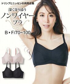 ノンワイヤーブラジャー レディース 深く寄り添う ( トリンプ ) ベージュ/黒 D70〜E85 ノンワイヤー ブラジャー 女性 インナー ニッセン nissen