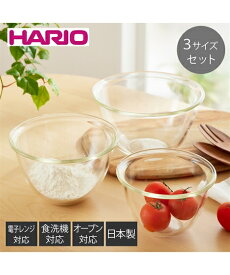 HARIO 耐熱ガラスのミキシングボウル3個セット 日本製 キッチン クリア 3サイズセット ニッセン nissen