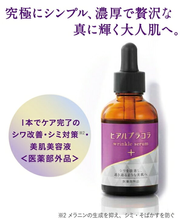 楽天市場】化粧品 オールインワン 薬用ヒアルプラコラ リンクルセラム 