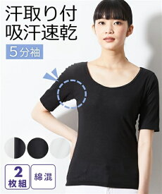 インナー レディース 吸汗速乾 綿混 汗取り付 5分袖 2枚組 オフホワイト 黒/黒2枚/白2枚 S/M/L 肌着 女性 ニッセン nissen