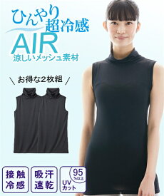 大きいサイズ レディース 超冷感AIR ノースリーブ タートル インナー 2枚組 接触冷感 吸汗速乾 UVカット 夏 黒2枚 8L/10L ニッセン nissen