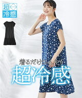 【最大10%OFF SALE！7/27 10:59まで】パジャマ ルームウェア 超冷感ゆったりルームワンピース 接触冷感 …
