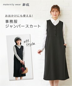 マタニティ 事務服 授乳服 ジャンパー スカート ママ 産前 産後 カットソー ポンチ 黒 M/L 制服 オフィス ニッセン nissen