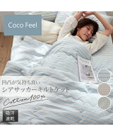 寝具 布団 コットン100%シアサッカーキルトケット Coco Feel ニッセン nissen