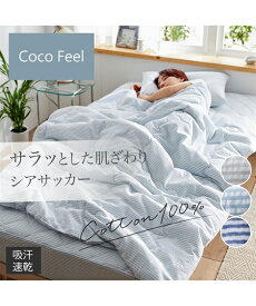 寝具 布団 コットン100%シアサッカーキルトケット Coco Feel ニッセン nissen