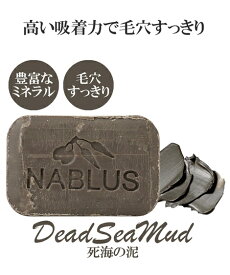 クレンジング オーガニックソープ NABLUS SOAP 死海の泥 ニッセン nissen