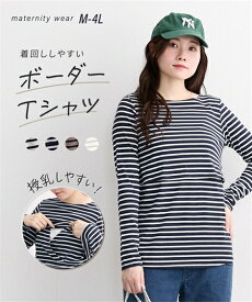 マタニティ トップス 授乳服 ママ 産前 産後 授乳 しやすい ボートネック 長袖 ボーダー Tシャツ オフ×ブラウン/ネイビー×オフ M/L ニッセン nissen