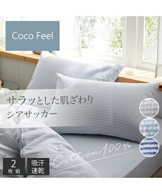 枕カバー コットン100％ シアサッカー 同色2枚組 Coco Feel グレージュ系/ブルー系 43×63cm用 ニッセン nissen