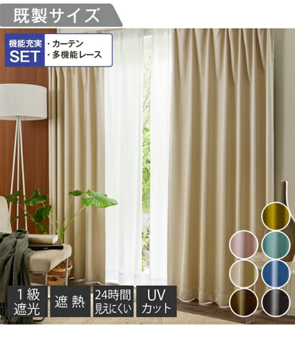 楽天市場】カーテン レース 4枚セット 表情豊かな1級遮光 遮像 遮熱 UV 
