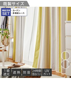 【19%OFFセール 4/30 10:59まで】カーテン レース 4枚セット 1級遮光 遮熱 防音 遮像 UVカット ナチュラルな色合いのストライプ イエロー系/ブラウン系 幅150×長さ135cm×4枚 おしゃれ ニッセン nissen