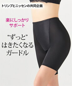 ガードル 大きいサイズ レディース ずっとはきごこち ( トリンプ ) ベージュ/黒 5L/6L ニッセン nissen