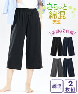 パジャマ レディース 大きいサイズ ボトムス 綿混天竺7分丈ルーム パンツ 2枚組 黒＋チャコール杢/黒＋ネ…