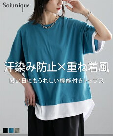 Tシャツ カットソー レディース 汗染み防止 綿100％ フェイクレイヤードBIGシルエット トップス Soiunique サンドベージュ/ソフトカーキ/ブラック/モカ M/L/LL ニッセン nissen