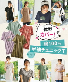 【店内全品★送料無料！4/19 AM10:59まで】チュニック レディース 綿100％ プリント Tシャツ 選べる柄 オフホワイトハート〜黒筆記ロゴ S/M/L/LL 体型カバー お尻隠れる ニッセン nissen