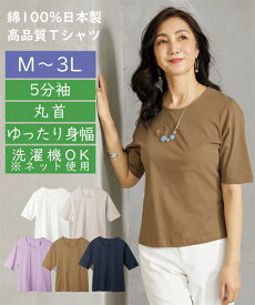 Tシャツ カットソー 上質素材の日本製5分袖クルーネック オフホワイト/グレージュ/ネイビー/ブラウン/ラベンダー M/L/LL/3L ニッセン nissen