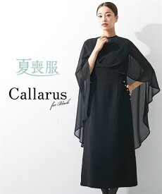 喪服 礼服 ブラックフォーマル ワンピース レディース Callarus 日本製生地使用洗える 防しわ 2WAY デザイン ケープ アンサンブル 有 黒 M/L 冠婚葬祭 フォーマルワンピース ニッセン nissen