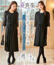 【最大10%OFF SALE！8/7 10:59まで】喪服 礼服 ブラックフォーマル ワンピース レディース 選べるレングス洗える 防し…