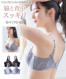 ブラジャー ワイヤー入り レディース 脇背中もきれいに見せる バック レース ( トリンプ ) ブラック/ミスティラベンダー D70〜E80 インナー 女性 ニッセン nissen