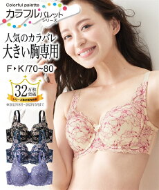 【最大10%OFF SALE！12/11 1:59まで】ブラジャー ワイヤー入り レディース グラマーサイズ カラフルパレット 脇高 フルカップ アザレアフラワー柄 クリーム×ペールピンク〜黒系 H70〜I80 インナー 女性 ニッセン nissen