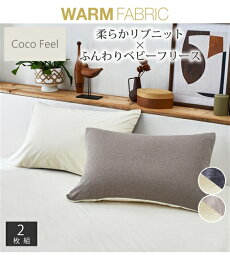 枕カバー 柔らかリブ ニット × ベビー フリース 枕 カバー 同色2枚組 合わせ式タイプ Coco Feel 冬 チャコールグレー×ミルクホワイト/モカ×ミルクホワイト 43×63cm用 ピローカバー 寝具 ニッセン nissen