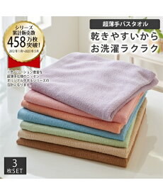 バスタオル Dailycolor 超薄手 同色 3枚セット アーモンドベージュ〜フレッシュピンク 約 60×120cm 吸水 ニッセン nissen