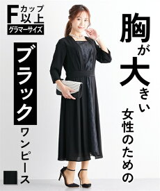 【22%OFFセール 4/30 10:59まで】ワンピース ロング マキシ レディース 大きい胸専用 喪服 礼服 パーティ 結婚式 入学 卒業 洗える 防しわフロント レース 切替スクエアネック デザイン ブラック M/L ひざ下 ニッセン nissen