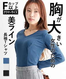 Tシャツ カットソー レディース 大きい胸専用 Vネック 切り替え美ライン 長袖 綿混 ストレッチ 素材 オフホワイト/ブラック/ライトネイビー LL/3L ニッセン nissen