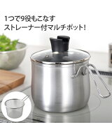 逸品物創 ステンレス マルチポット 14cm ストレーナ付 Y ニッセン nissen