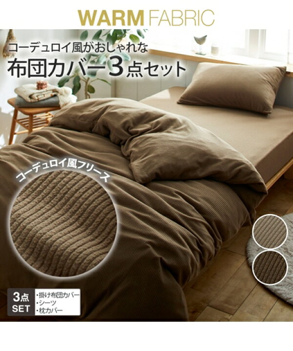 楽天市場】寝具 布団 カバー セット コーデュロイ風フリースあったか 