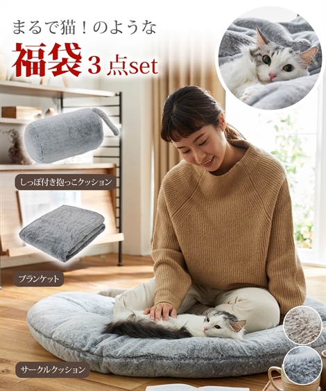 楽天市場】福袋 3点セット 猫Feel 猫フィール 猫とくつろぐ クッション