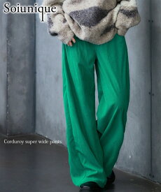 ワイドパンツ レディース コーデュロイ素材 超ワイド Soiunique グリーン/ダークブラウン/ベージュ M/L ゆったり 体型カバー 美脚 ボトムス ズボン ニッセン nissen