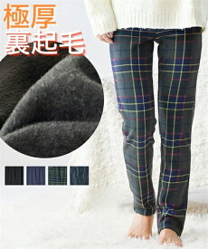 【最大10%OFF SALE！2/12 10:59まで】裏起毛 パンツ レギンス レディース 冬 大きいサイズ 極厚 パジャマ ルームウェア 暖パン 部屋着 ボトムス S M L LL 3L 4L 5L 6L 8L 10L 黒 ネイビー チェック ストライプ ニッセン nissen