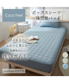 敷きパッド 寝具 綿100％ 洗いざらしボックス シーツ 一体型 Coco Feel 敷パッド スモーキーブルー/ペールフレッシュグリーン/ミルクアイボリー/モカブラウン シングル ニッセン nissen