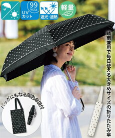 【最大20%OFF SALE！7/28 10:59まで】大きいサイズ レディース 晴雨兼用UV軽量ドット柄 折りたたみ 傘 遮光 遮熱 バッグ付き アイボリー ドット柄 /黒 ドット柄 ニッセン nissen
