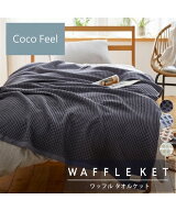 レーヨン綿素材のワッフル タオル ケット Coco Feel 寝具 オフホワイト/グレージュ/チャコールグレー/ブ…