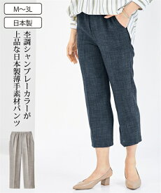 ストレートパンツ シニア ファッション 日本製シャンブレー薄手素材 パンツ 美脚 ボトムス ズボン グレー/ネイビー M/L/LL/3L ニッセン nissen