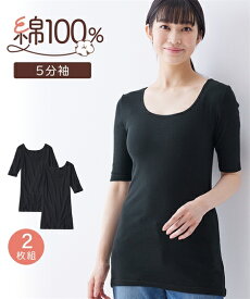 インナー レディース 綿100％ ロング丈5分袖 2枚組 春 夏 秋 冬 肌着 女性 黒2枚 S〜10L ニッセン nissen