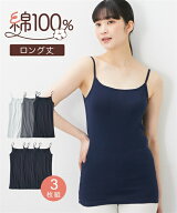 キャミソール レディース 綿100％ ロング丈 3枚組 春 夏 秋 冬 肌着 インナー 女性 黒＋白＋ボーダー/黒…
