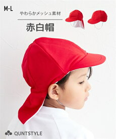 赤白帽 子供服 キッズ 男の子 女の子 スクール 赤白帽子 赤/白/赤/白 日よけカバー付 M/L ニッセン nissen