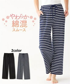 パジャマ ルームウェア レディース ルームパンツ 綿混 スムース 部屋着 女性 ネイビーボーダー/黒無地 S〜10L ニッセン nissen