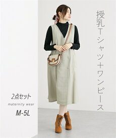 マタニティ ワンピース 授乳服 ママ ウエア 2点セット ビエラダブルボタン ＋ トップス 産前 産後 産前 産後 サンドベージュ＋黒/スミクロ＋オフホワイト/トープ＋アイボリー M〜5L ニッセン nissen