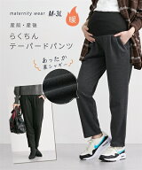 マタニティ パンツ 授乳服 ママ ウェア あったか裏シャギー らくちんテーパード 産前 産後 冬 ズボン ブ…