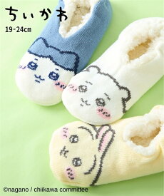 【最大5%OFF SALE！12/11 10:59まで】キッズ ちいかわ あったか裏ボアルーム ソックス 冬 室内履き うさぎ ベージュ /ちいかわ 白 /ハチワレ ブルー 23.0〜25.0cm ニッセン nissen