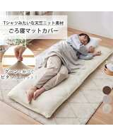 ごろ寝マット ロングクッション やわらか天竺 ニット ごろ寝 布団 カバー 冬 アイボリー/グレージュ/ブラ…
