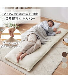 【店内全品対象★25%OFFクーポン配布中★先着1,500名限定 7/19 20時開始】ごろ寝マット ロングクッション やわらか天竺 ニット ごろ寝 布団 カバー 冬 アイボリー/グレージュ/ブラウン 65×120cm用/65×180cm用 ニッセン nissen