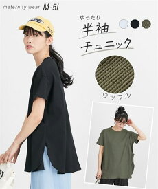 マタニティ トップス 授乳服 ママ ウエア ワッフル 裾ラウンドゆったり 半袖 チュニック 産前 産後 産前 産後 カーキ/ライトグレー/黒 M〜5L ニッセン nissen