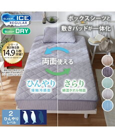 【全品対象★20%OFFクーポン配布中★7/12 20:00スタート！】敷きパッド 寝具 接触冷感 ×綿混 タオル 地 吸汗速乾 リバーシブル ボックス シーツ 一体型 夏 敷パッド グレージュ/ライラックグレー シングル ニッセン nissen